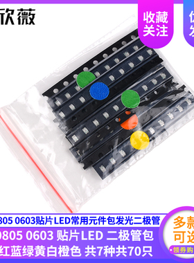 0805 0603贴片LED常用元件包发光二极管 红蓝绿黄白橙色7种共70只