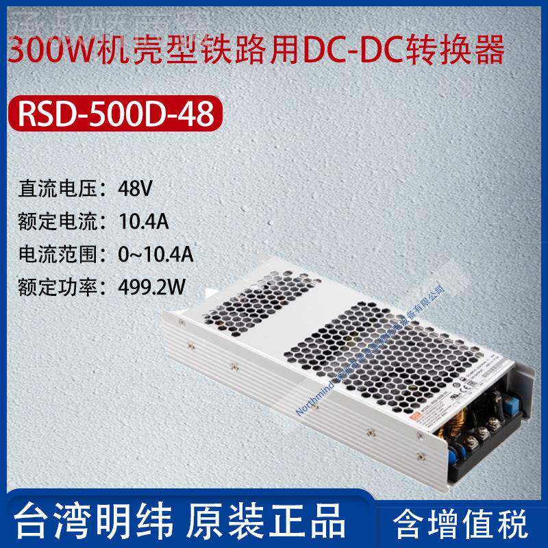 RS-500D-48台湾MEAN WEL明纬500W率铁路单组D输出D换CDC转器10.4A