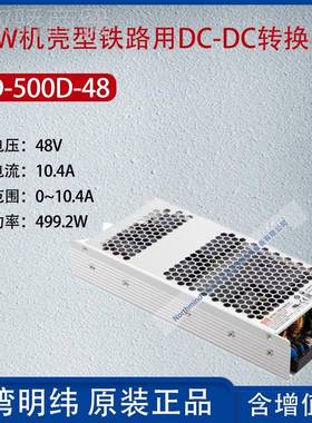 RS-500D-48台湾MEAN WEL明纬500W率铁路单组D输出D换CDC转器10.4A