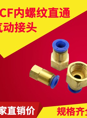 PCF内螺纹直通气动快速快插接头气动元件接头PCF8-02 10-03 12-04
