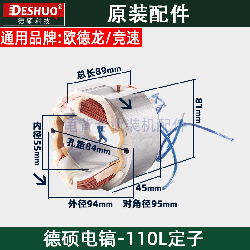 竞速霹雳马德世德硕110L定子欧德龙DS-110L电镐定子德硕原装配件