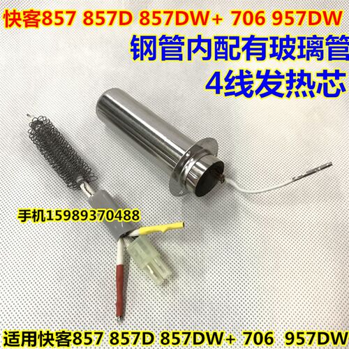 快客857 857D 857DW+ 706 957DW热风枪出风钢管发热芯857出风钢管