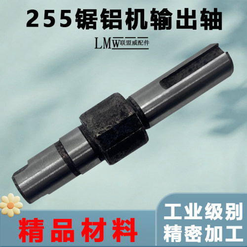 达美255主轴锯铝机输出轴达美255皮带式介铝机轴 10寸皮带锯轴