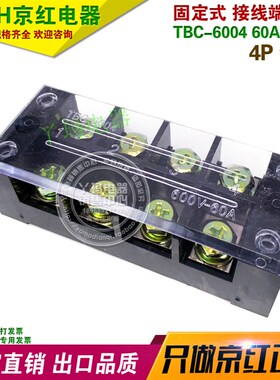 JINH京红 接线端子 固定式大电流端子 TBC-6004 4P 60A 600V 铜件