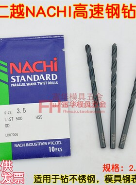 NACHI不二越钻头 麻花钻 不锈钢钻咀LIST500 2.3 2.45 3 4.2 5.9