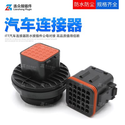 132025-004 ITT型25孔汽车防水连接器公母对接插头端子132025-005