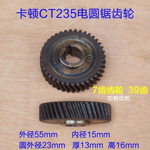 235A齿轮台锯切割机39齿7齿转子配件 9寸电圆锯 卡顿帝克CT235