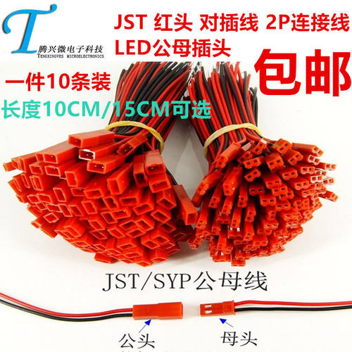 +JST /SYP红头 对插线 2P连接线 LD公母插头红黑 10M/15M 可选