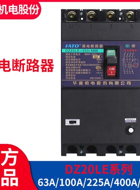 华通 漏电断路器DZ20LE-250A160A400A630A三相四线漏电保护开关