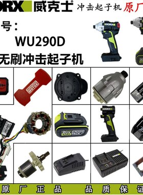 威克士电动螺丝批WU290D无刷冲击起子机配件 充电多功能 电动工具