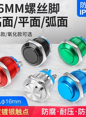 16mm自复位常开常闭金属按钮开关自锁铝氧化圆形高头电源开关红色