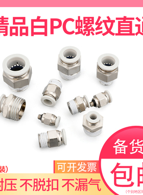 快速接头白色外螺纹PC8-02 4-M5 6-01 10-03 12-04铜气动高压管子
