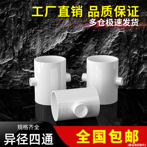 PVC异径四通变径接头白色 变径直接下水管排水管配件塑料75 90mm