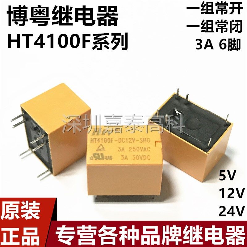 原装博粤HTV继电器HT4100F-DC5V DC12V DC24V-SHG 3A6脚 一开一闭