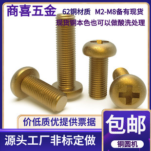 M2.5 长度 纯铜圆机螺丝铜818铜十字圆头螺丝M2