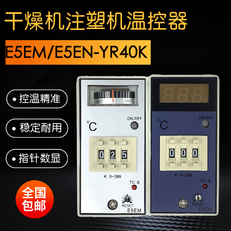 指针温度控制器E5EM-YR40K数显温控仪E5EN注塑机料斗干燥机温控表