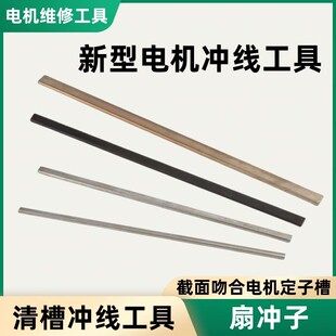 电机冲线工具扇形扁冲子扁顶针电机维修下线工具清槽拆线铜线清理