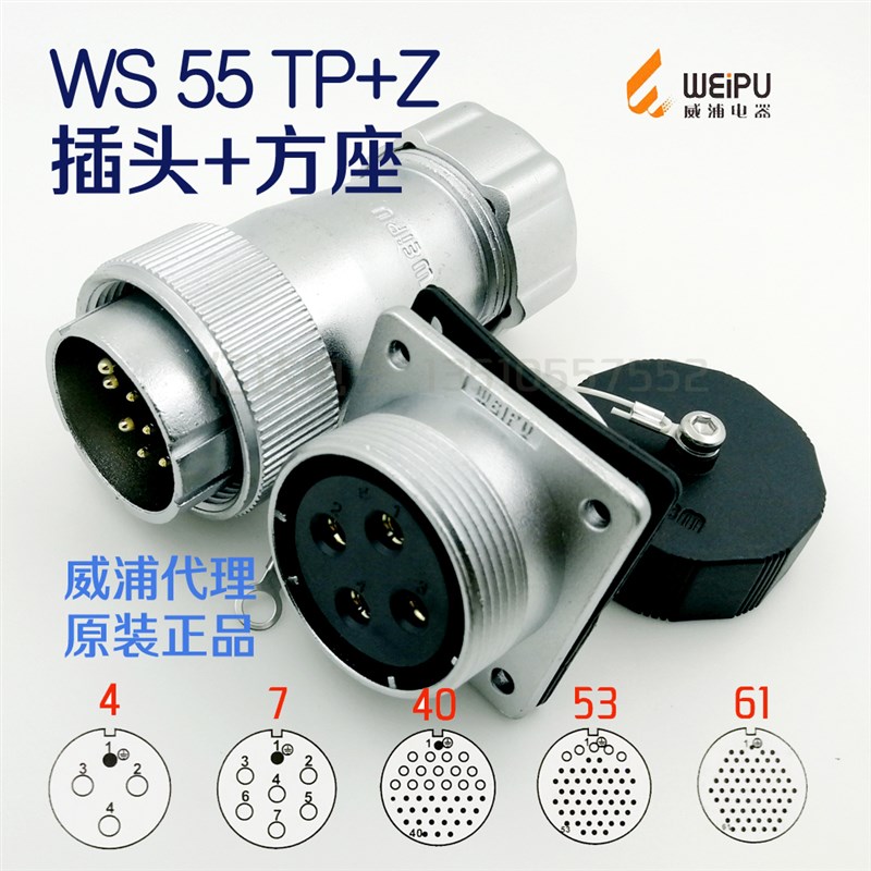 威浦WEIPU 航空插头插座 WS55-4-7-40针-53-61芯 TP插头+Z方座