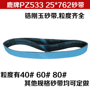 鹿牌PZ533锆刚玉砂带 进口抛光带 磨硬金属/除毛刺/开刃 25*762mm