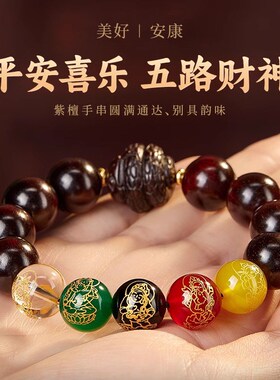 五路财神转运珠小叶紫q檀手串男文玩佛珠檀香木本命年十二生肖手