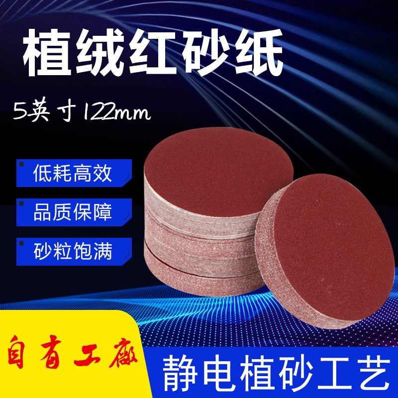 圆盘砂纸片 4寸5寸7寸9t寸 植绒 打磨 自粘植绒砂纸片 背绒砂纸片
