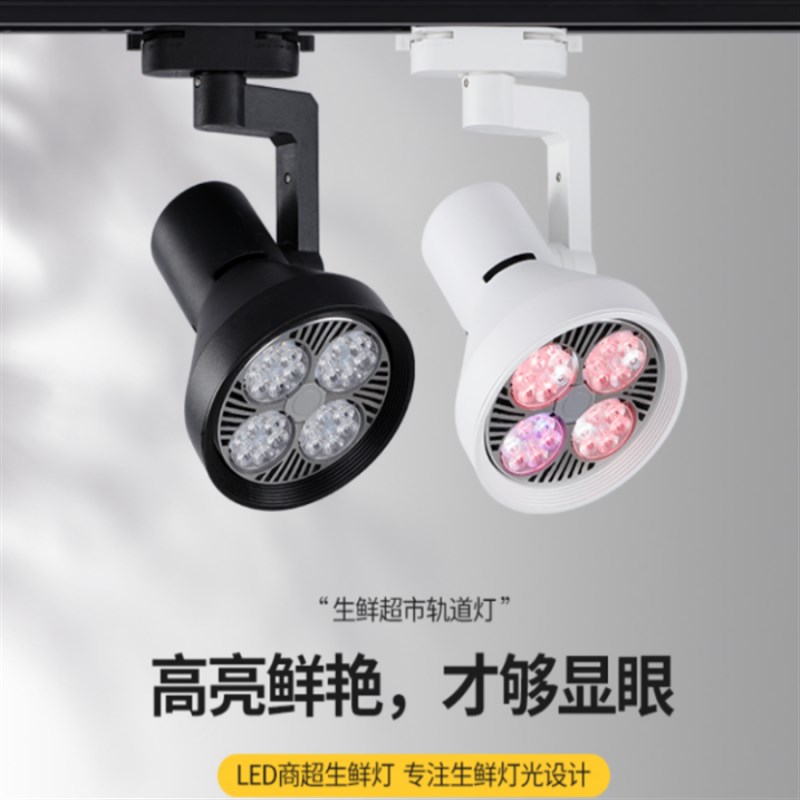 LED生鲜灯熟食灯超亮猪肉红光灯海鲜干货蔬菜轨道灯水果店专用灯