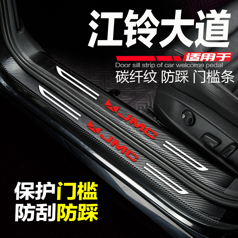 江铃大道汽车门槛条皮卡车贴改装内饰用品配件门边条防刮踩保护贴