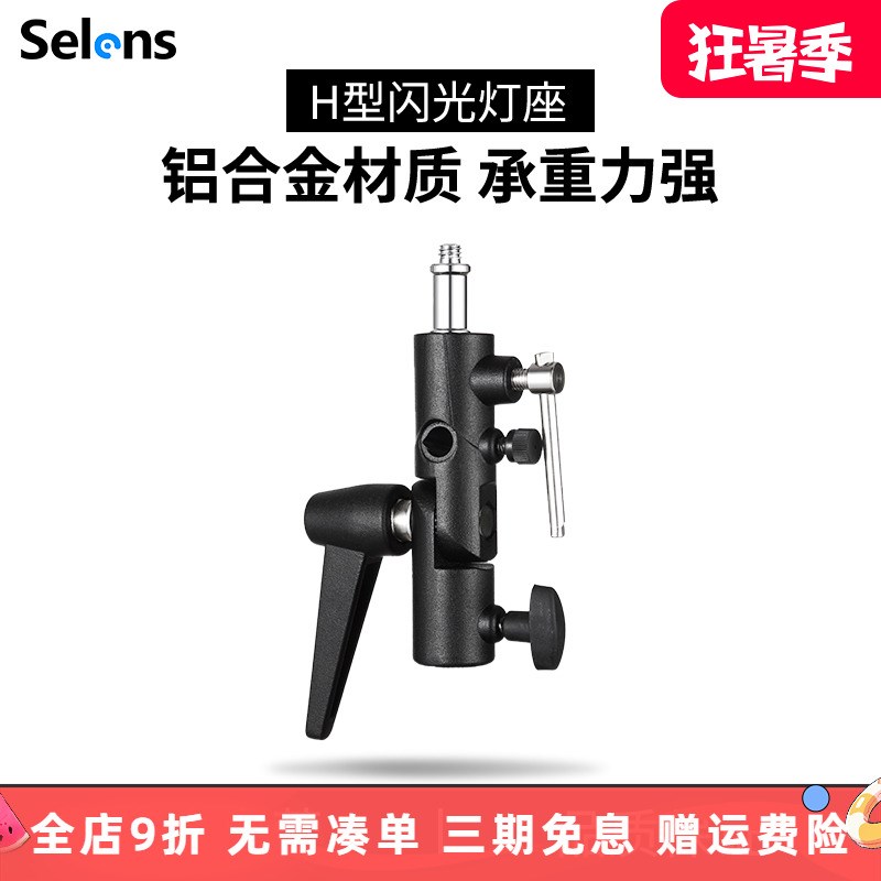 Selens/喜乐仕闪光灯座H型 S-050灯架脚架摄影伞触发引闪器通用全