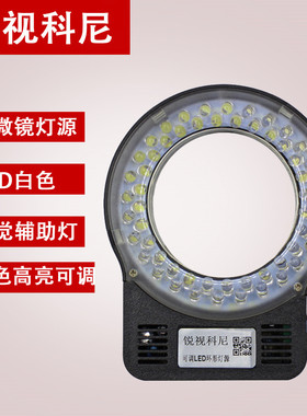 LED亮度可调环形辅助光源单筒影片体式显微镜一体灯源机械视觉灯