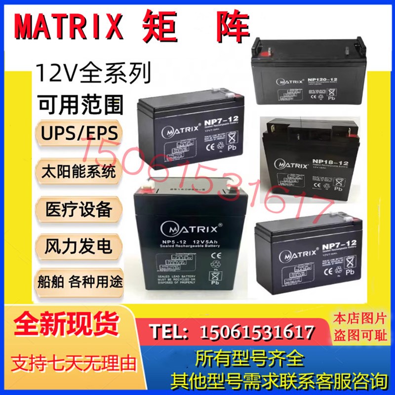 MATRIX矩阵蓄电池NP24-12 NP5-12 NP7-12 NP17-12 NP38-12NP12-12