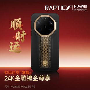 Raptic「顺财运支持华为快充」适用华为mate80rs手机壳新款芳纶纤维凯夫拉80RS非凡大师全包超薄磁吸轻奢外壳