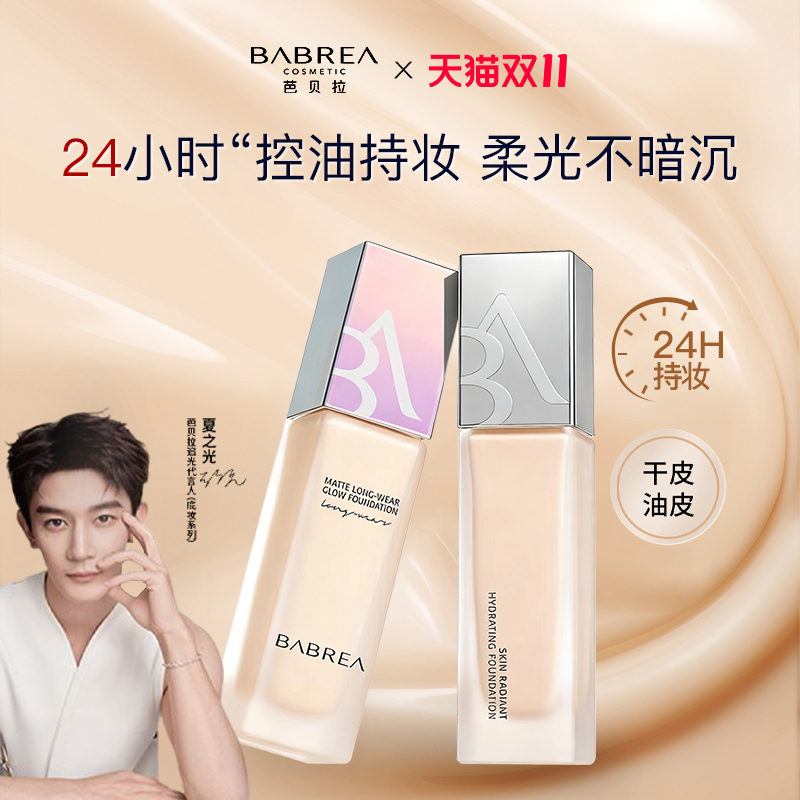 芭贝拉粉底液控油持久不易脱妆