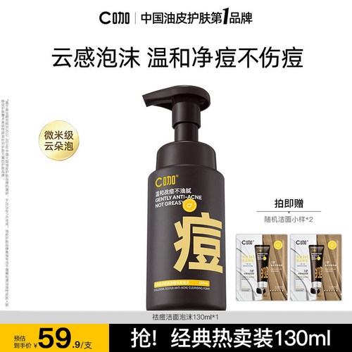 C咖洁面慕斯温和清洁净痘