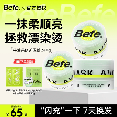 Befe不凡牛油果发膜改善干枯毛躁