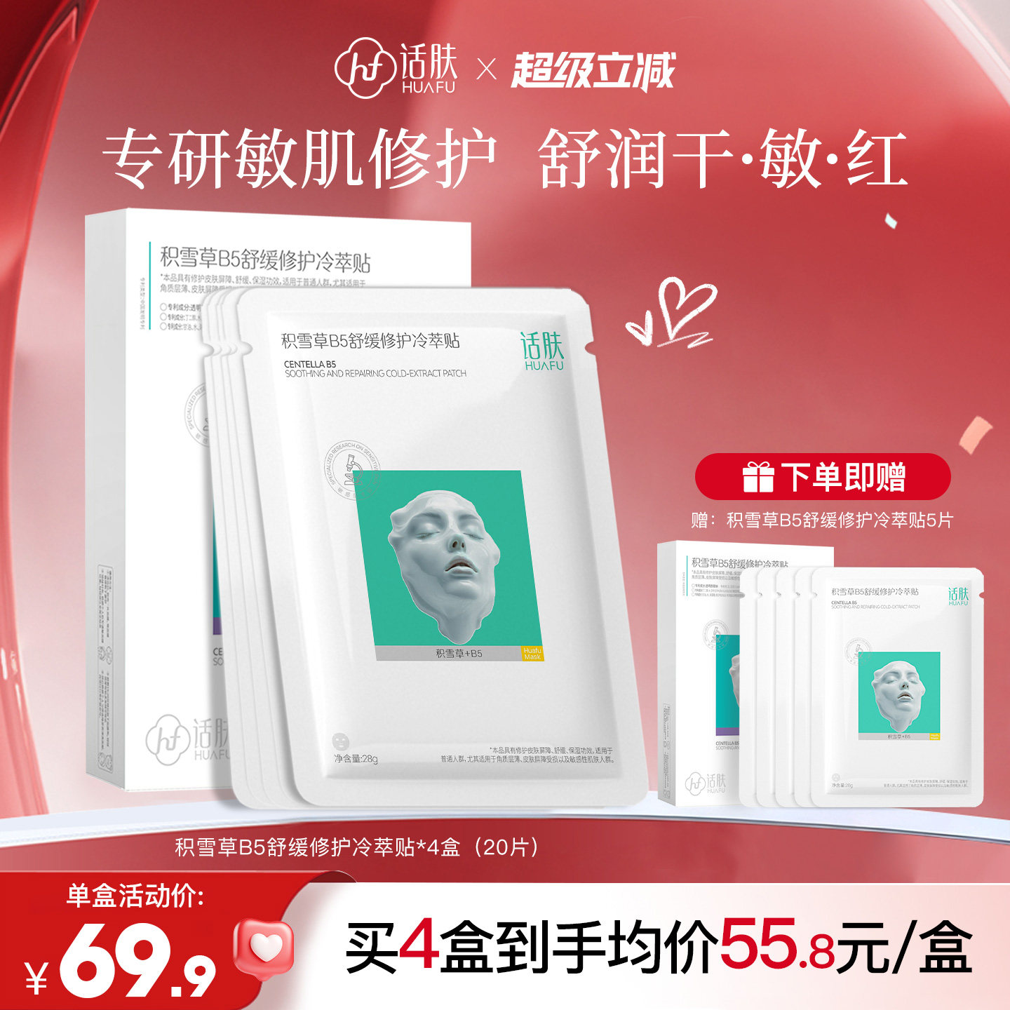 话肤HUAFU积雪草B5舒缓修护冷翠贴面膜敏感肌护肤保湿修护屏障