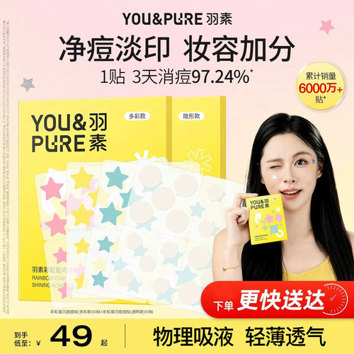 羽素星星痘痘贴女遮瑕隐形祛痘贴可爱五角星积雪草提取物豆豆闪购