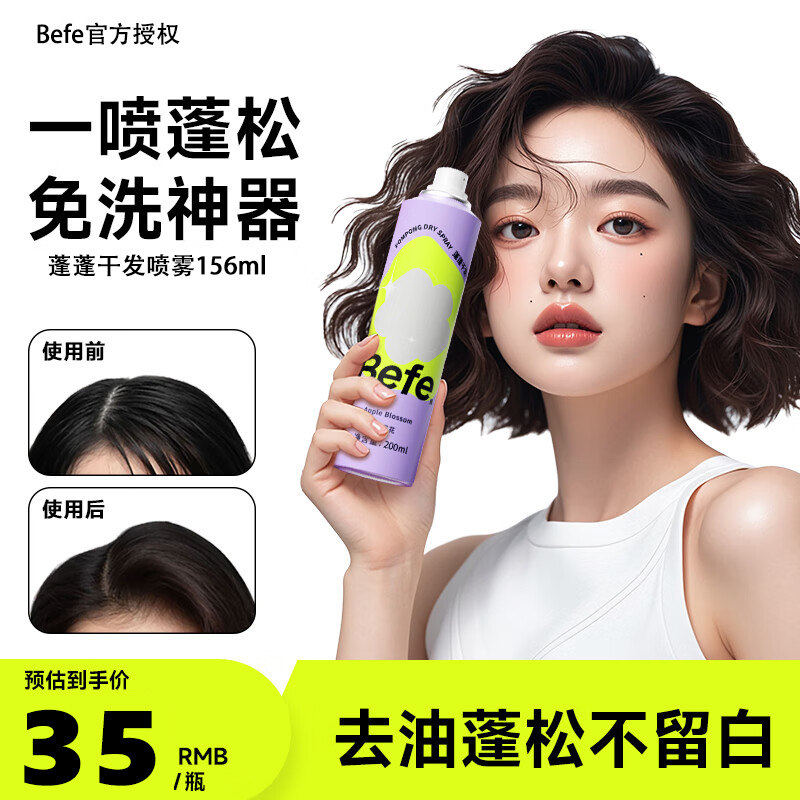 【买2减10】Befe蓬蓬干发喷雾156ml免洗洗发水蓬松喷雾去油神器,美发护发/假发,免洗洗发水/喷雾,淘宝优惠券,粉丝福利购,淘宝优惠卷