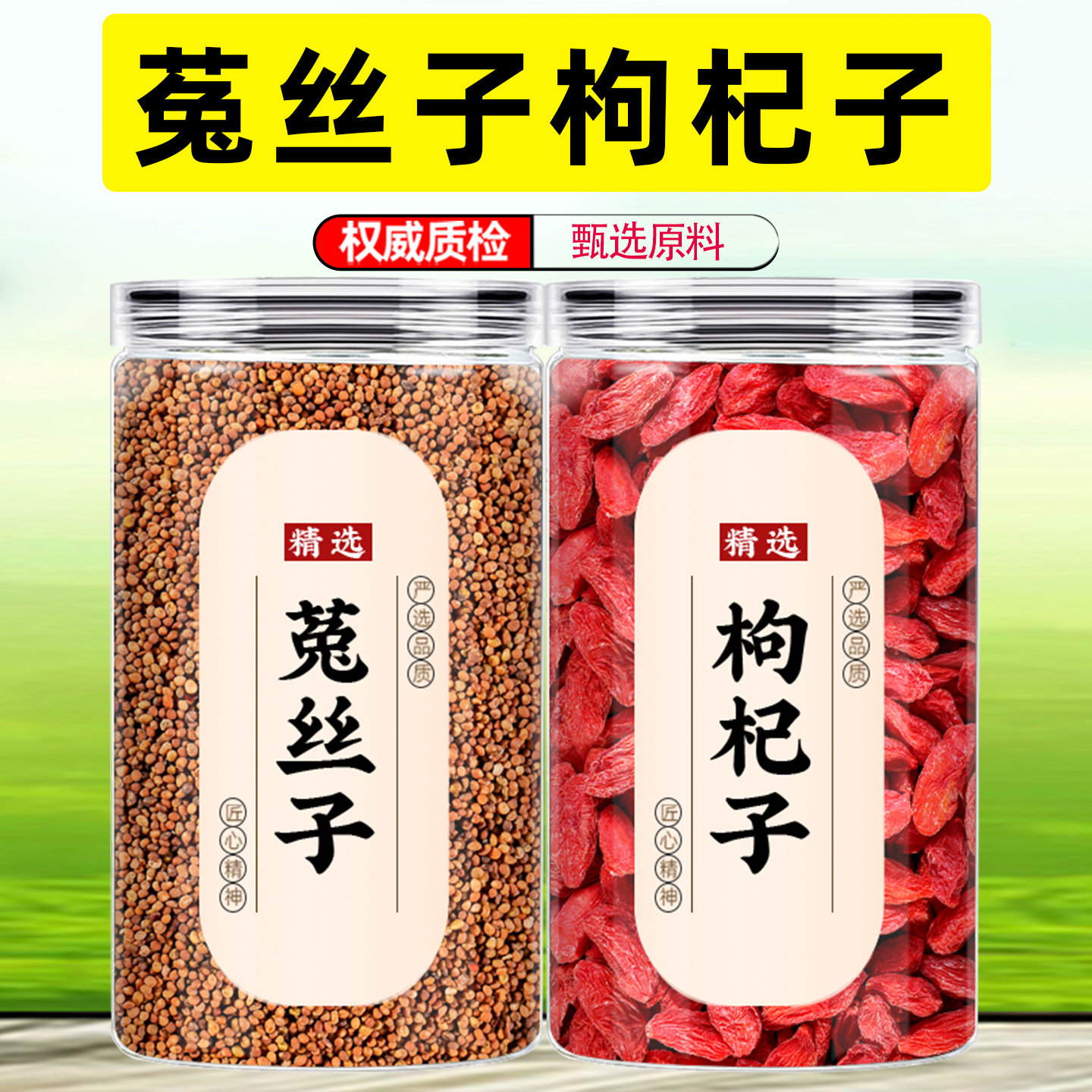 枸杞子菟丝子中药材正品组合茶包泡水喝内蒙古兔丝子和宁夏红苟杞