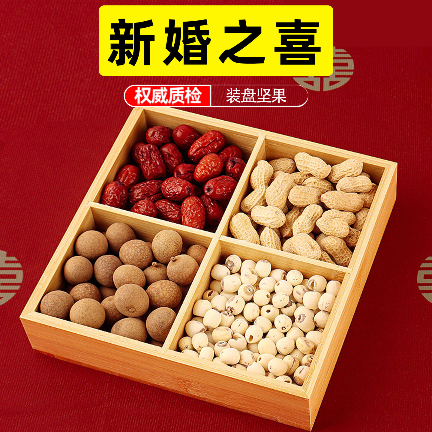 乔迁之喜红枣桂圆花生瓜子莲子干果组合乔迁新居结婚入宅装盘坚果,零食/坚果/特产,喜糖,淘宝优惠券,粉丝福利购,淘宝优惠卷
