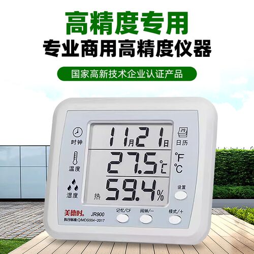 美德时高精度电子温湿度计JR900/900A室内干湿温度工业实验室药店