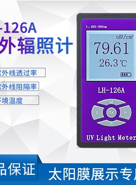LH-126A太阳膜测试仪紫外线穿透率检测仪透过率阻隔率UPF50+UV50