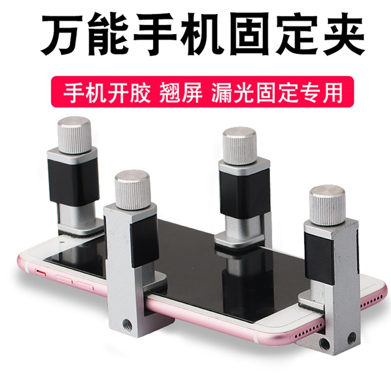 维修专用翘屏贴合固定夹触摸屏幕支架边框返修贴合专用金属夹具