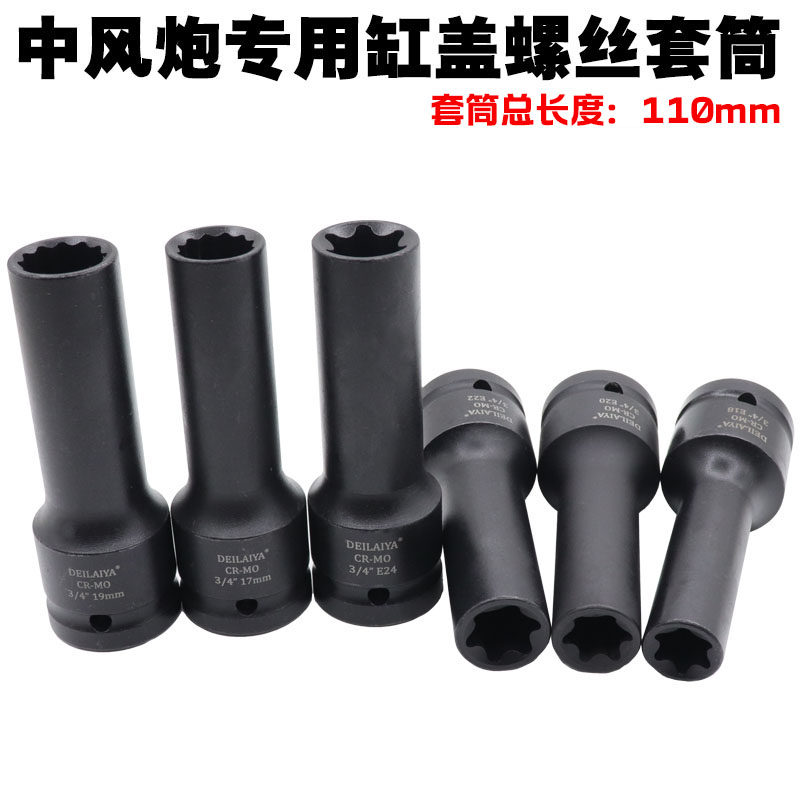 3/4寸中风炮12角E型花型六花套筒17 19mm汽缸盖螺丝拆卸E18E20E24