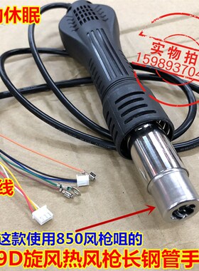 959D自动休眠旋风热风枪手柄长钢管热风枪手柄-858D热风枪8线手柄