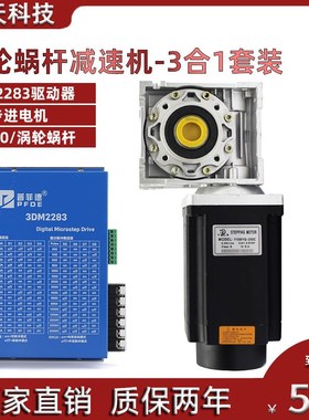 110步进电机涡轮蜗杆套装12/16/20N配NMRV050减速机驱动器3DM2283