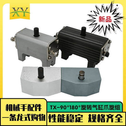 机械手斜臂爪旋组夹具旋转气缸TX-90180 BY-90圆轴插销反转