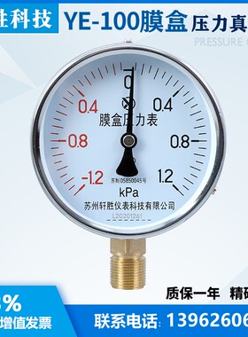 YE100 正负 1kPa  膜盒压力表 复合型正负微压压力表 苏州轩胜