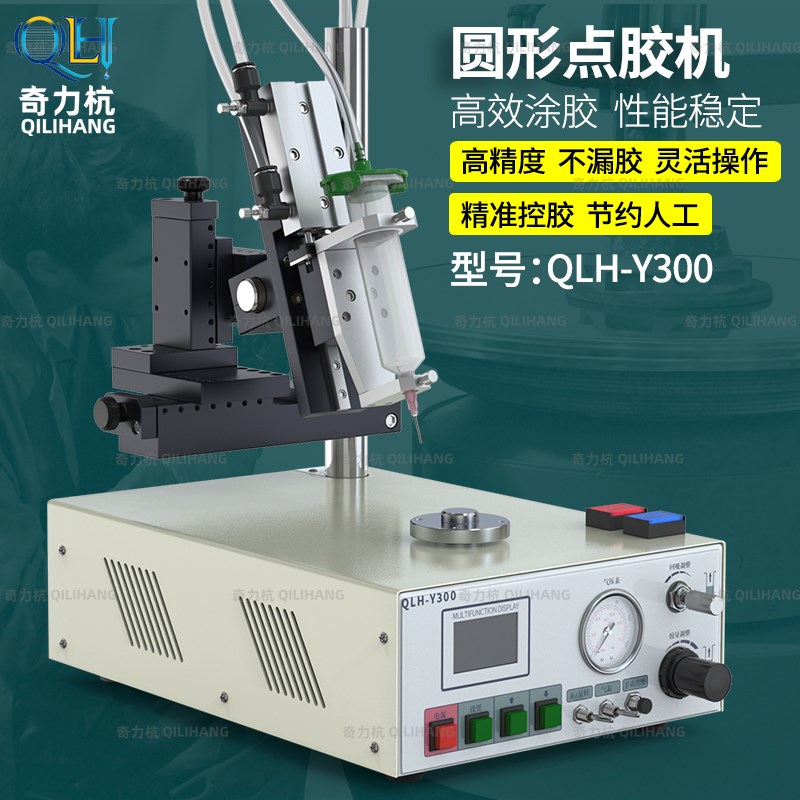 QLH-Y300奇力杭圆形点胶机硅胶套筒涂胶机智能滴胶机全自动打胶机