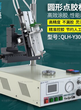 QLH-Y300奇力杭圆形点胶机硅胶套筒涂胶机智能滴胶机全自动打胶机