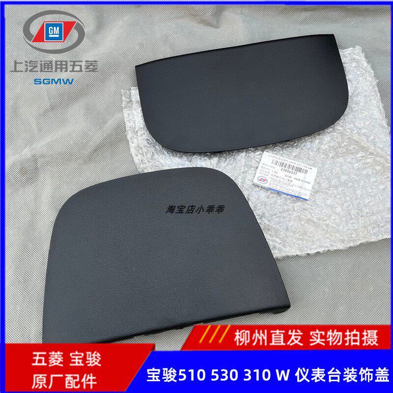 宝骏510/310W/530 730仪表台装饰盖 导航后装饰盖 工作台上盖饰板